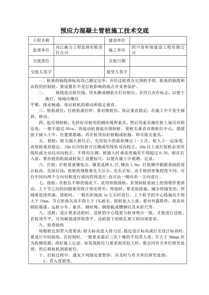 预应力混凝土管桩施工技术交底