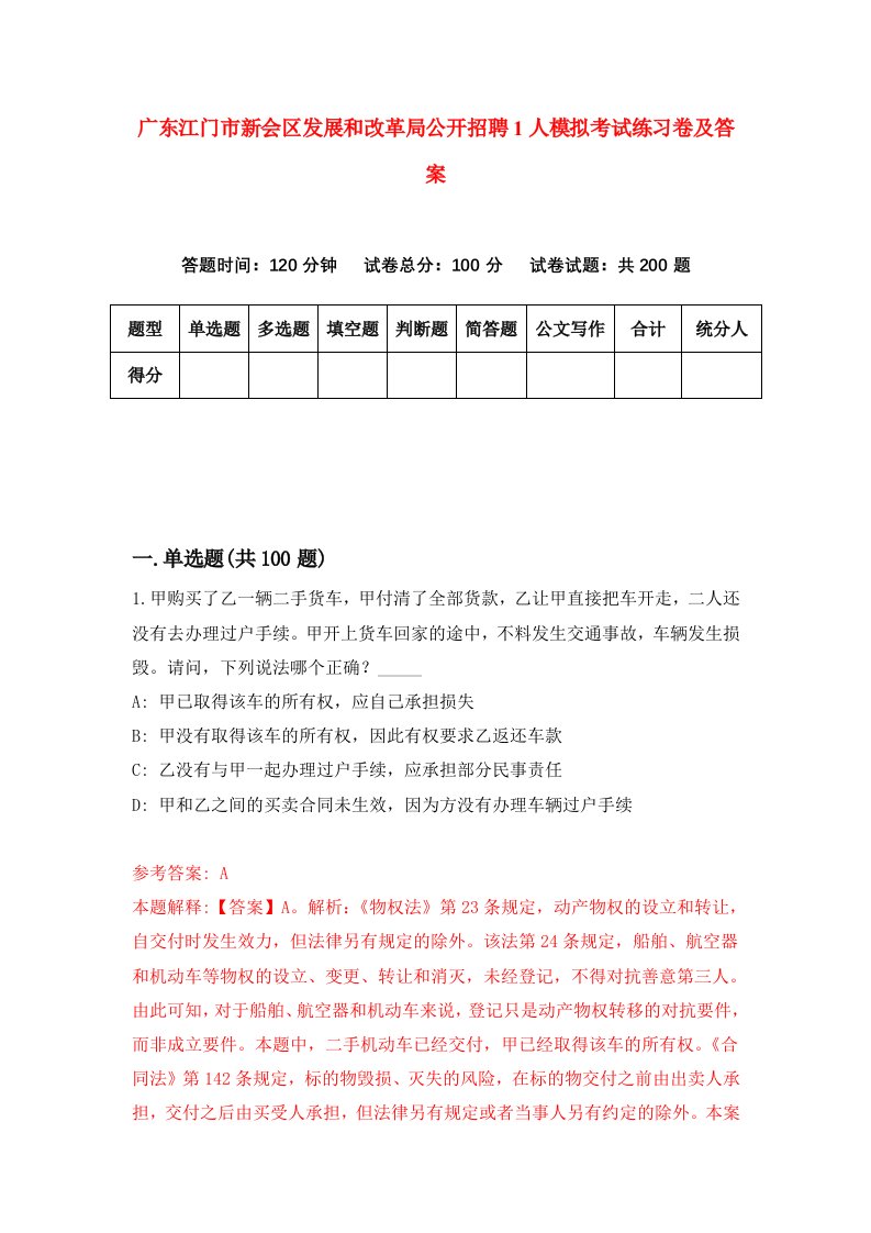 广东江门市新会区发展和改革局公开招聘1人模拟考试练习卷及答案第8套