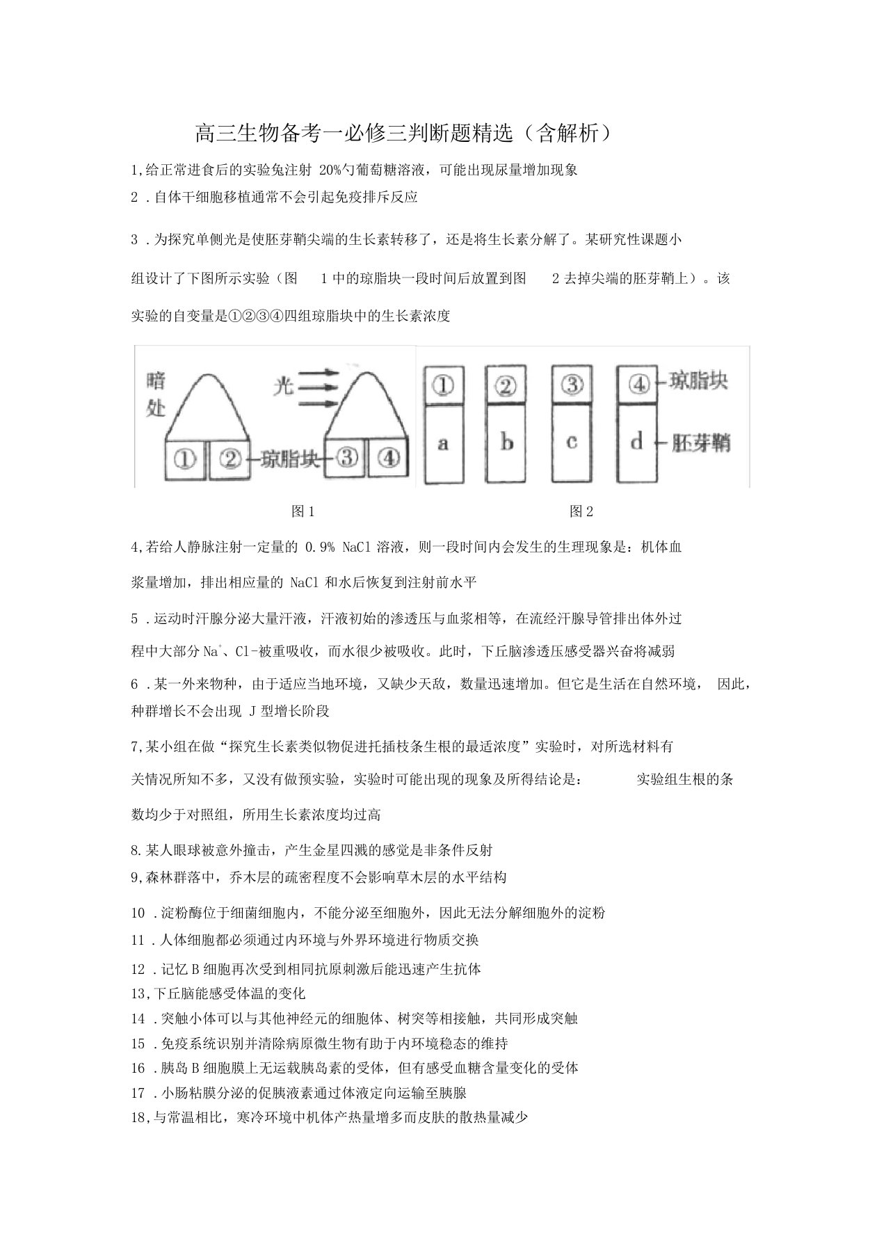 高三生物备考---必修三判断题精选含解析