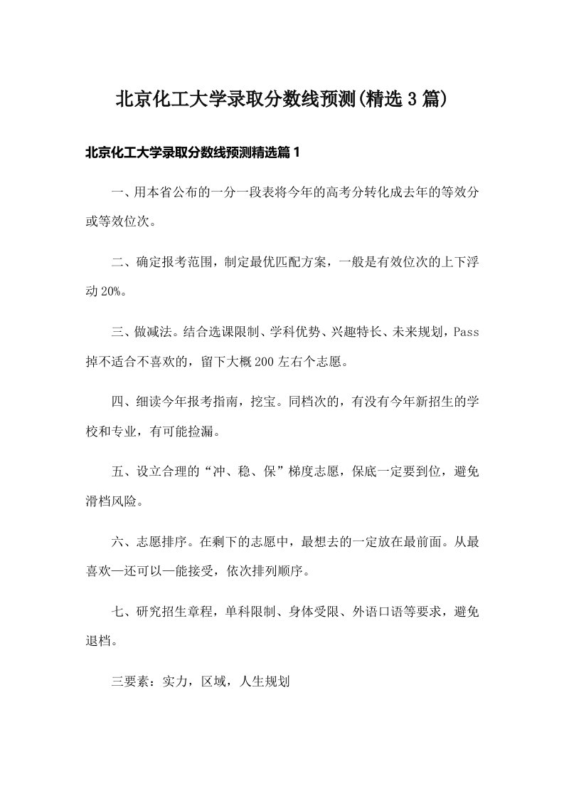 北京化工大学录取分数线预测(精选3篇)