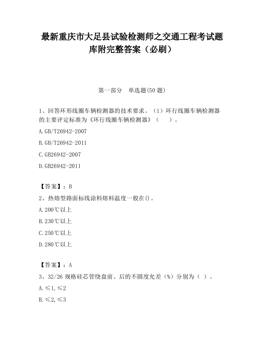 最新重庆市大足县试验检测师之交通工程考试题库附完整答案（必刷）