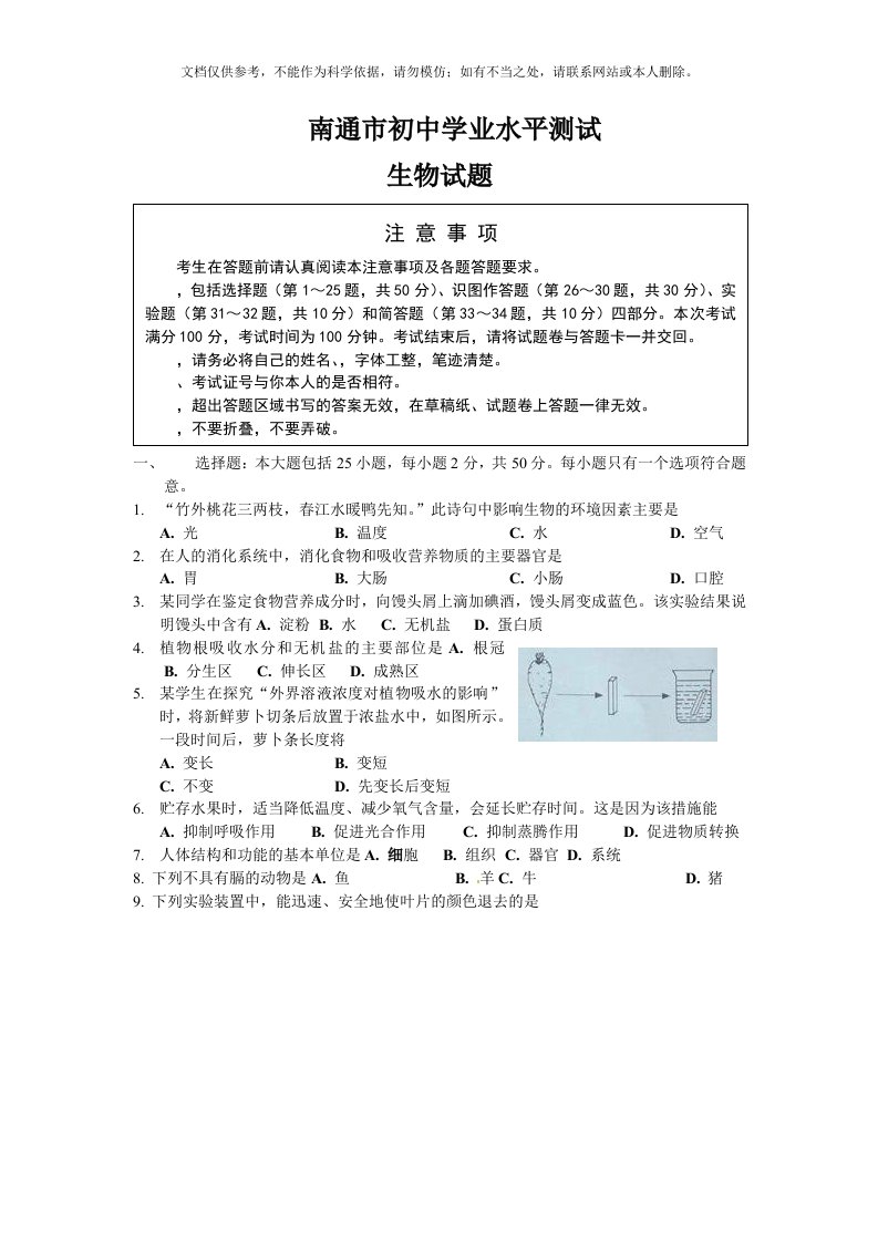 南通市初中生物会考试题及答案