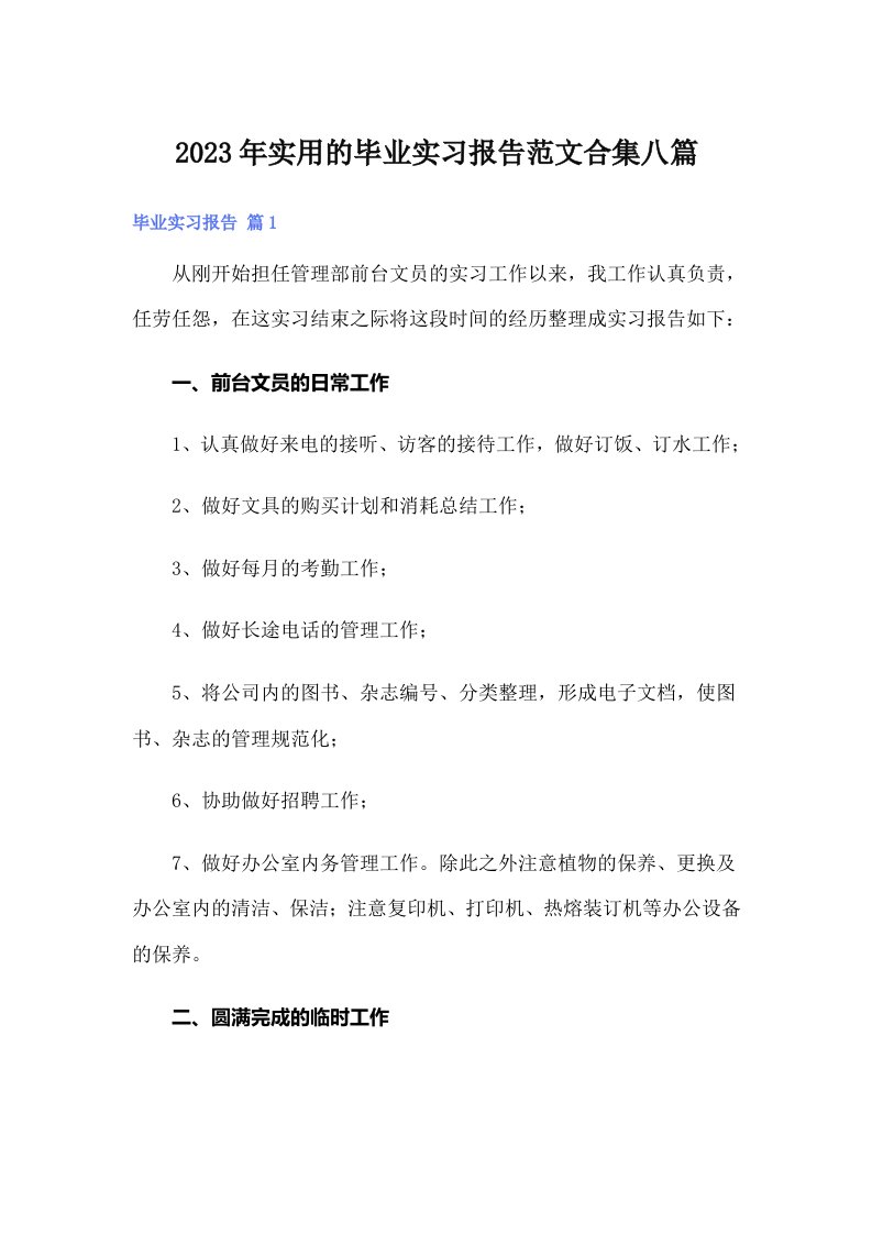 实用的毕业实习报告范文合集八篇