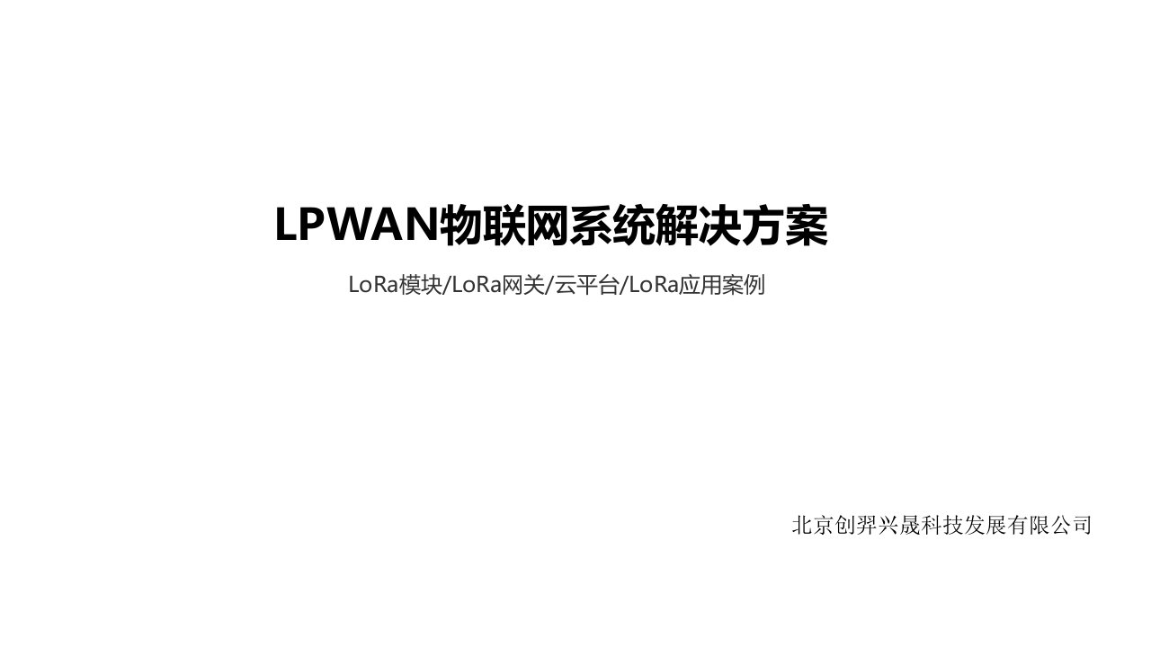 LoRa物联网应用解决方案