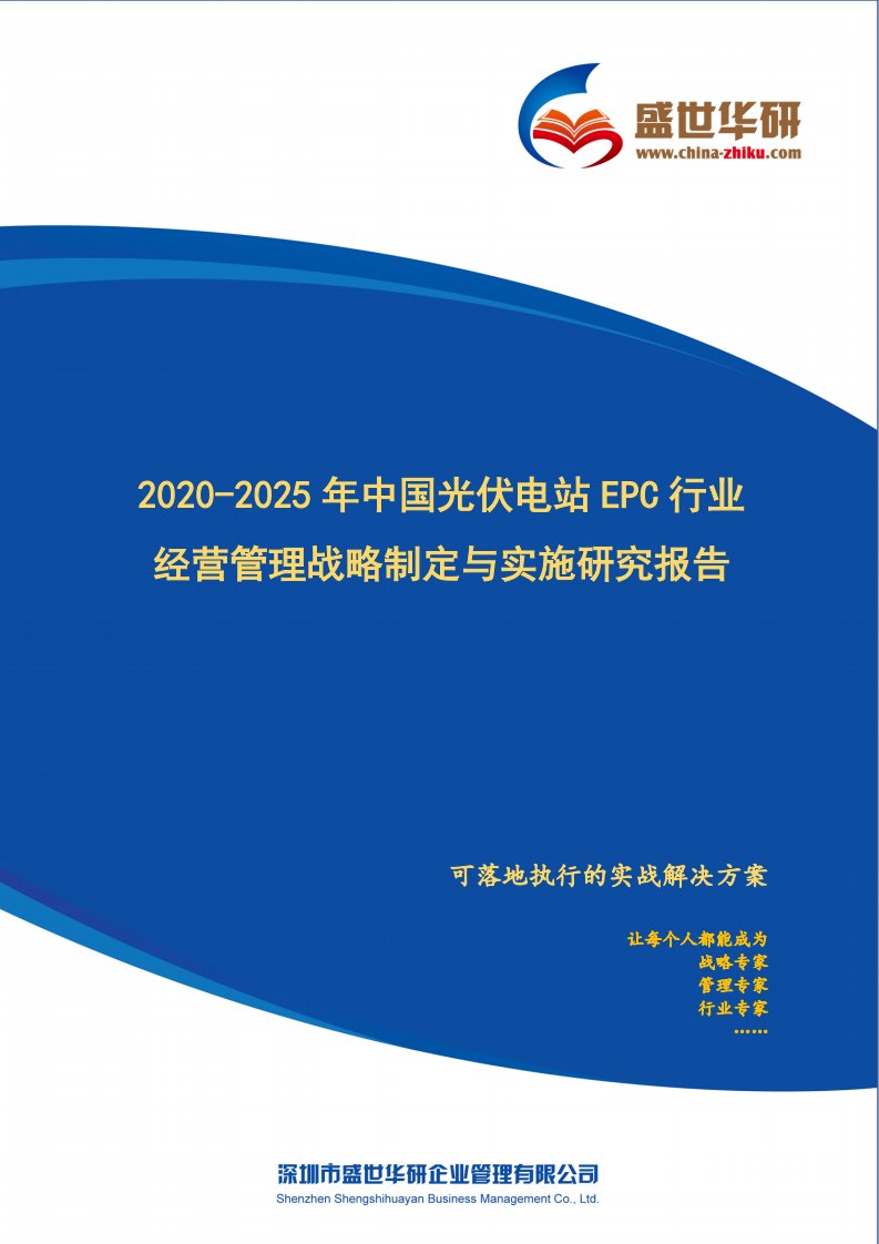 【完整版】2020-2025年中国光伏电站EPC行业经营管理战略制定与实施研究报告