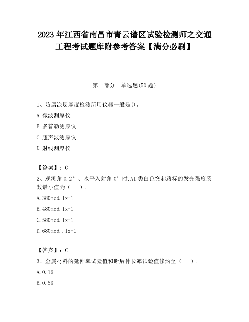 2023年江西省南昌市青云谱区试验检测师之交通工程考试题库附参考答案【满分必刷】