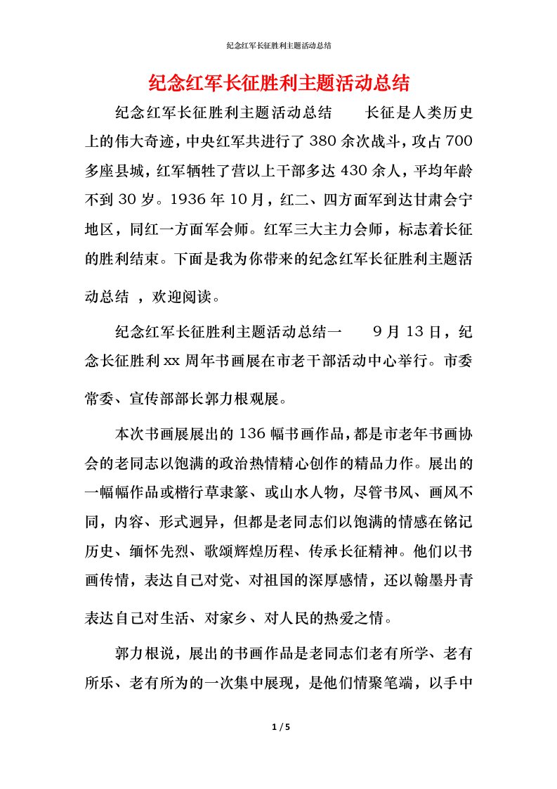 纪念红军长征胜利主题活动总结