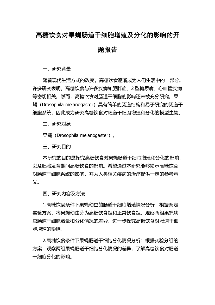 高糖饮食对果蝇肠道干细胞增殖及分化的影响的开题报告