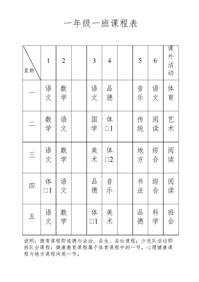 小学一年级各班级课程表