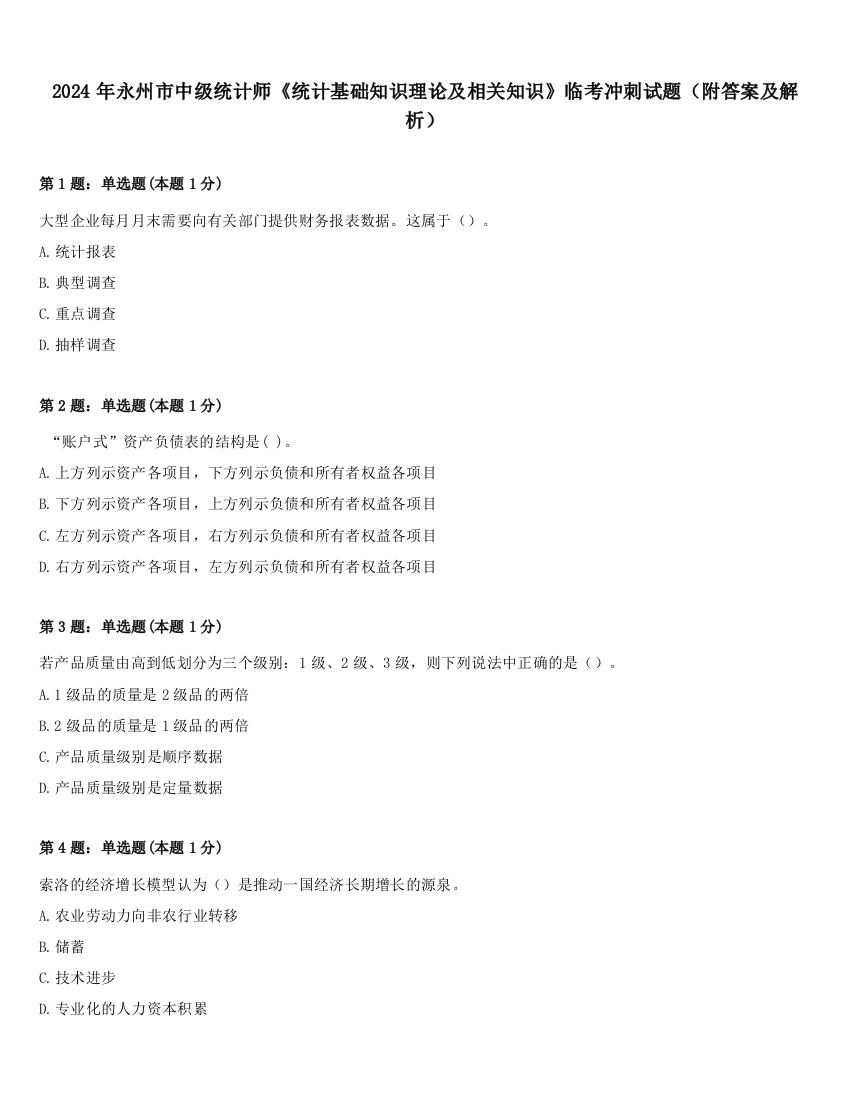 2024年永州市中级统计师《统计基础知识理论及相关知识》临考冲刺试题（附答案及解析）