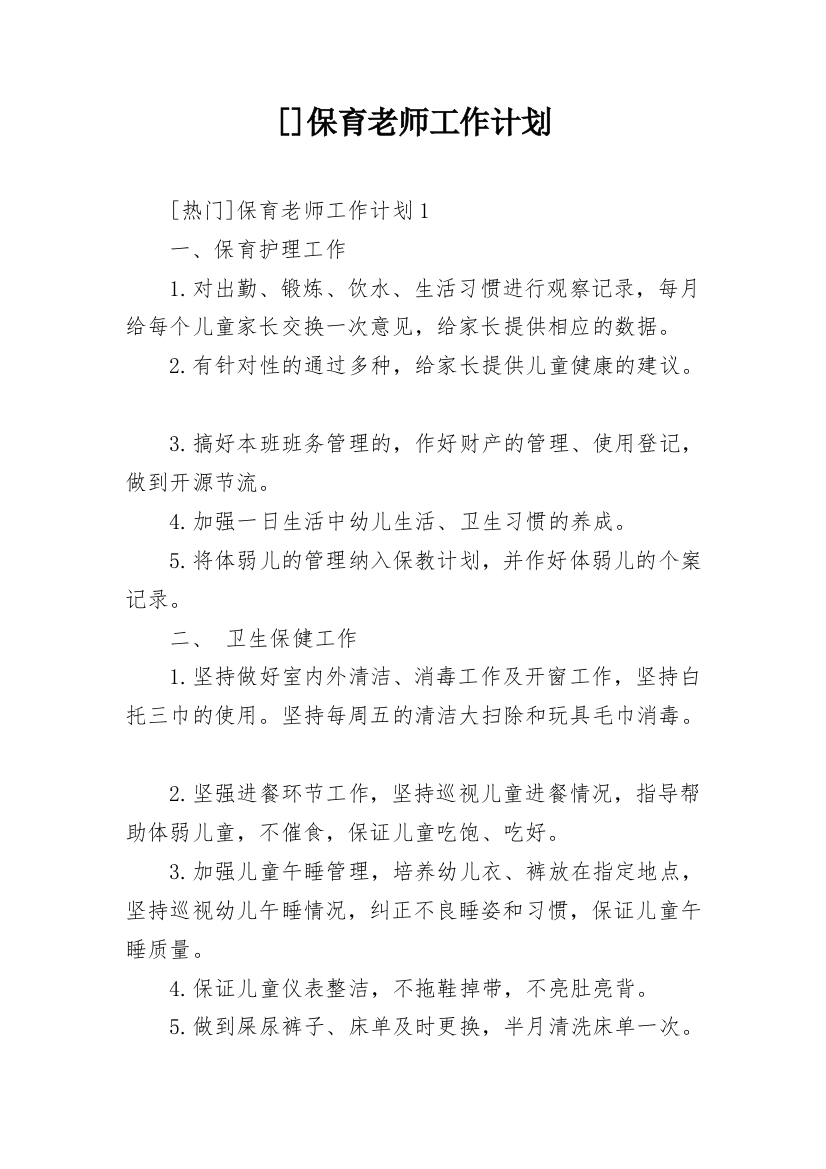 []保育老师工作计划