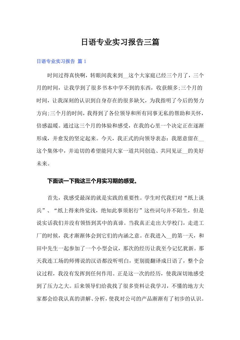 日语专业实习报告三篇