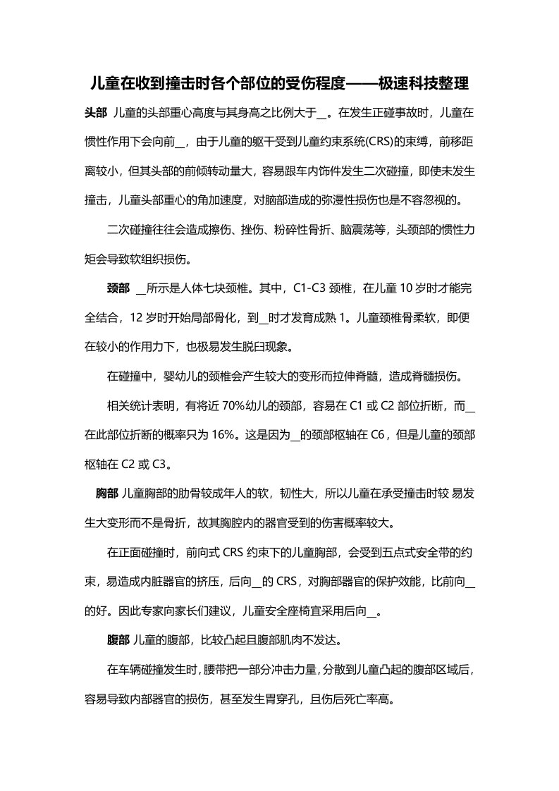 儿童在受到撞击时各个部位的受伤程度