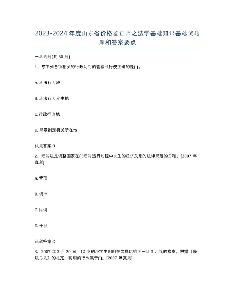 2023-2024年度山东省价格鉴证师之法学基础知识基础试题库和答案要点