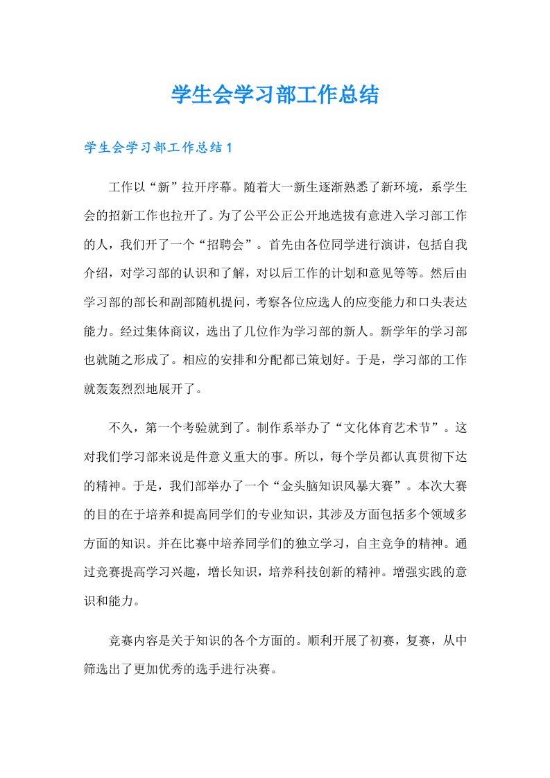 学生会学习部工作总结