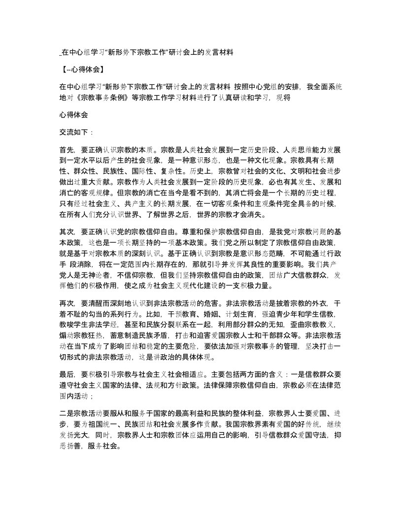 在中心组学习“新形势下宗教工作”研讨会上的发言材料