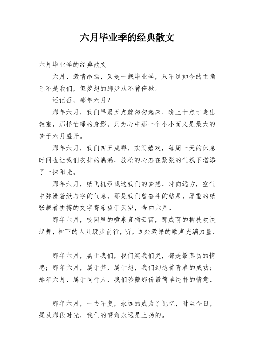 六月毕业季的经典散文