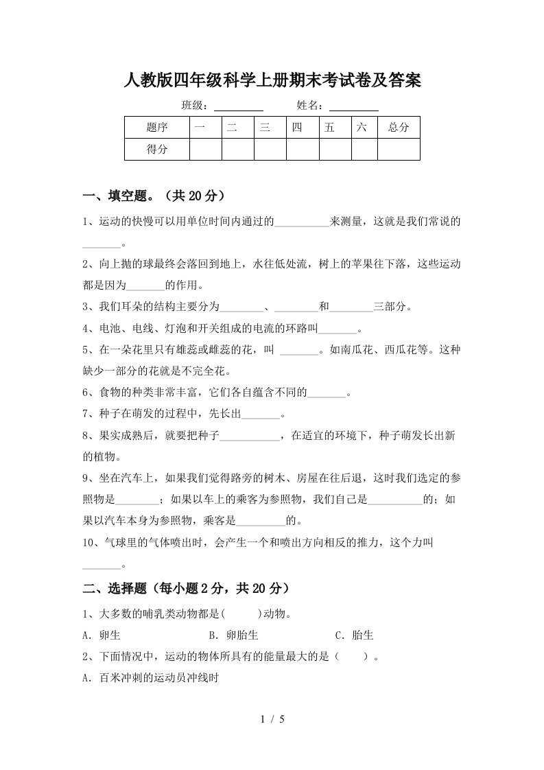 人教版四年级科学上册期末考试卷及答案