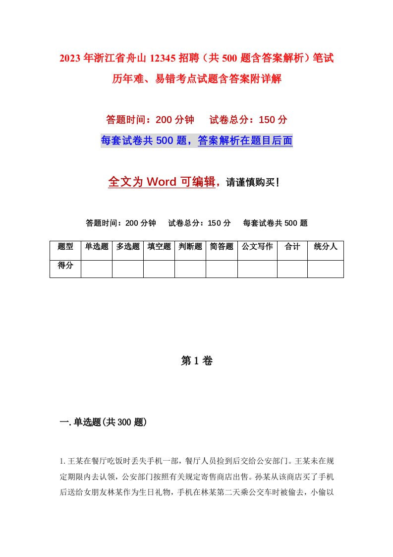 2023年浙江省舟山12345招聘共500题含答案解析笔试历年难易错考点试题含答案附详解