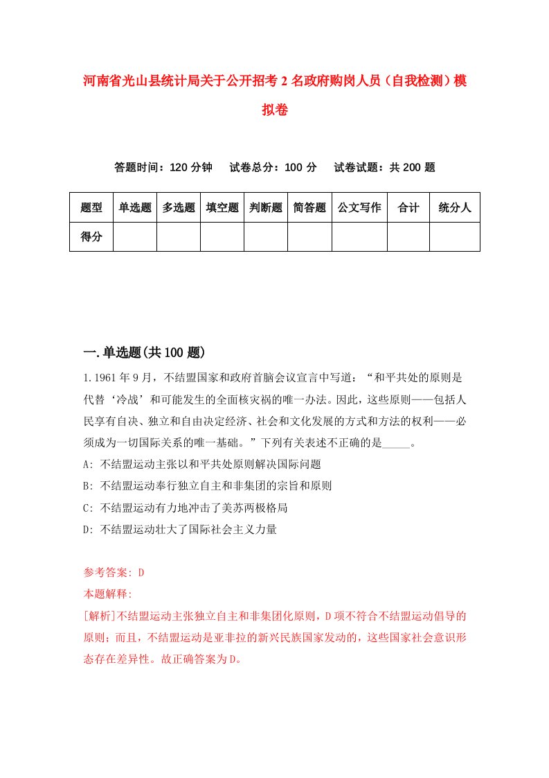 河南省光山县统计局关于公开招考2名政府购岗人员自我检测模拟卷1