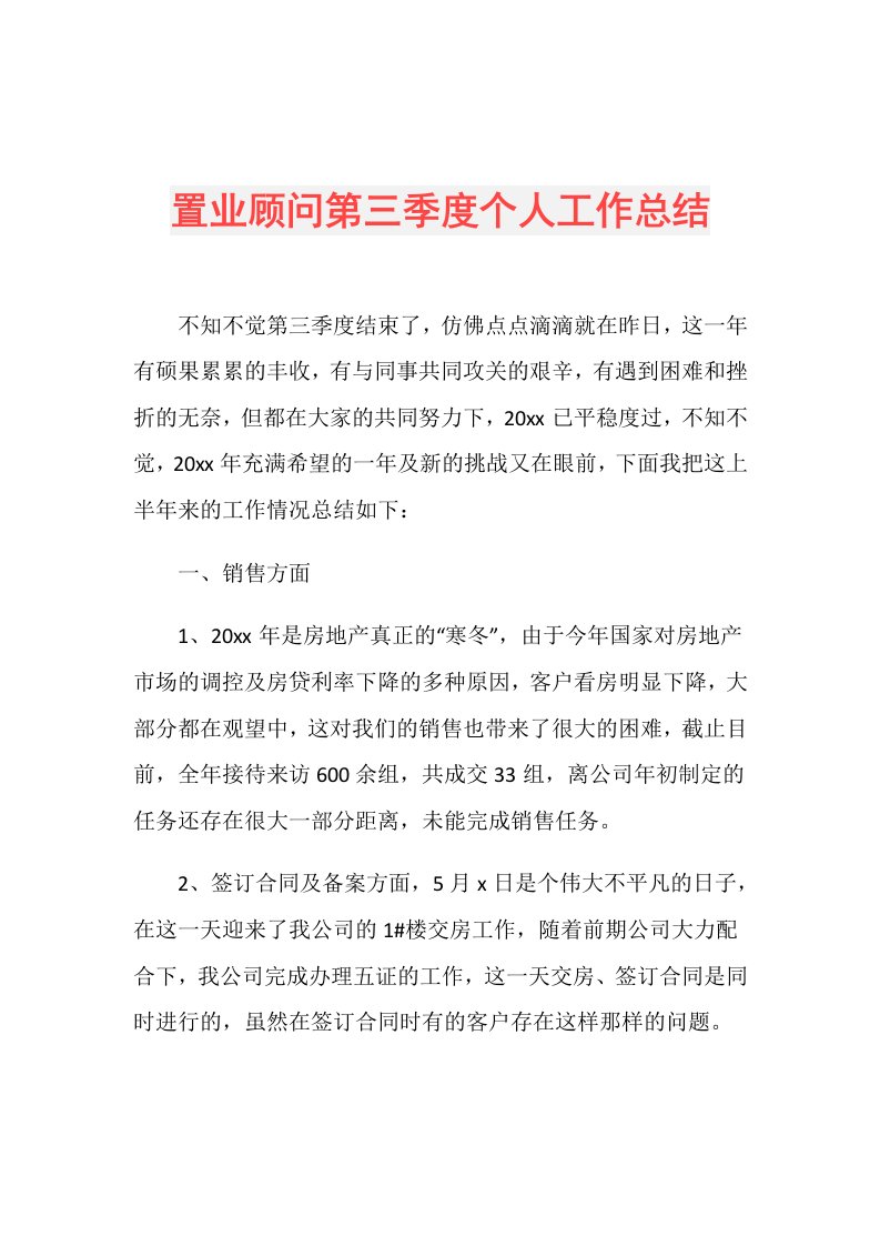 置业顾问第三季度个人工作总结