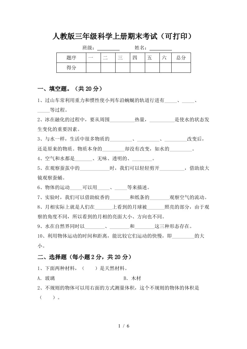 人教版三年级科学上册期末考试可打印