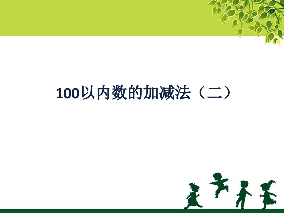 《100以内的加减法（二）》课件2