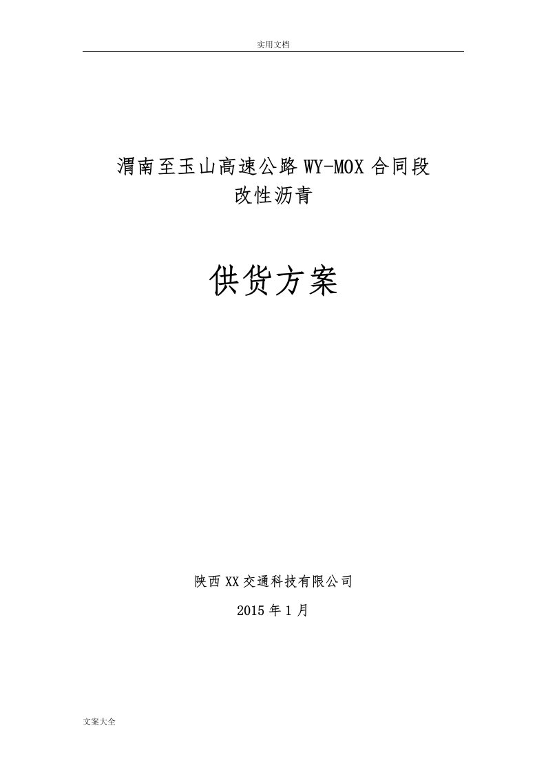 sbs改性沥青供货方案设计