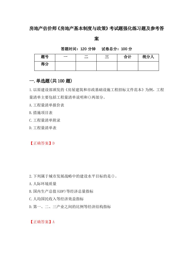 房地产估价师房地产基本制度与政策考试题强化练习题及参考答案第18期