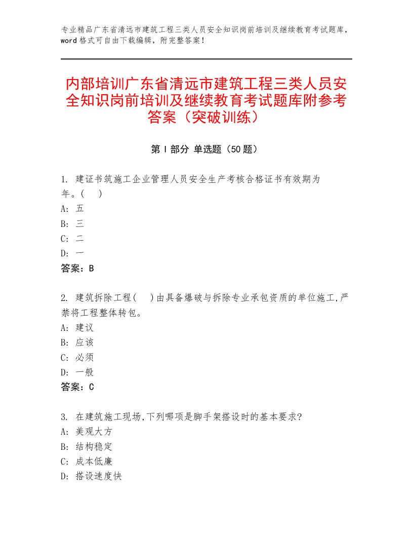 内部培训广东省清远市建筑工程三类人员安全知识岗前培训及继续教育考试题库附参考答案（突破训练）