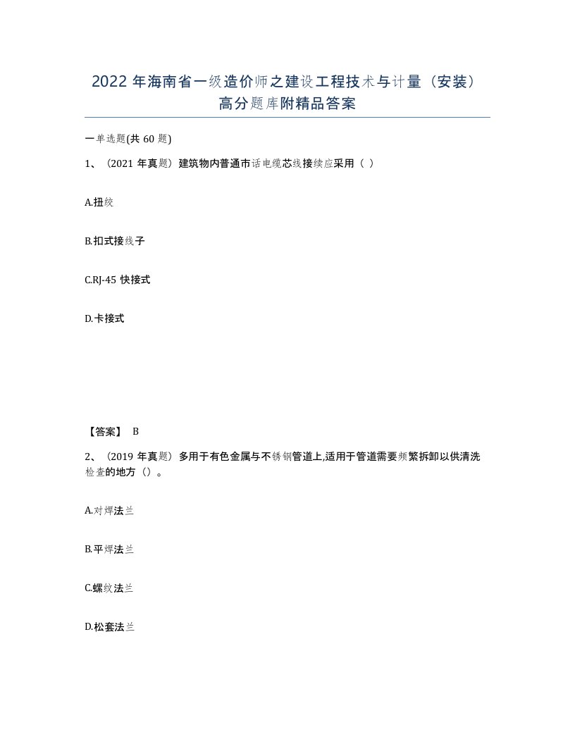 2022年海南省一级造价师之建设工程技术与计量安装高分题库附答案