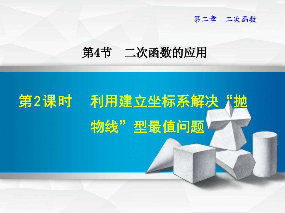 利用建立坐标系解决“抛物线”型最值问题