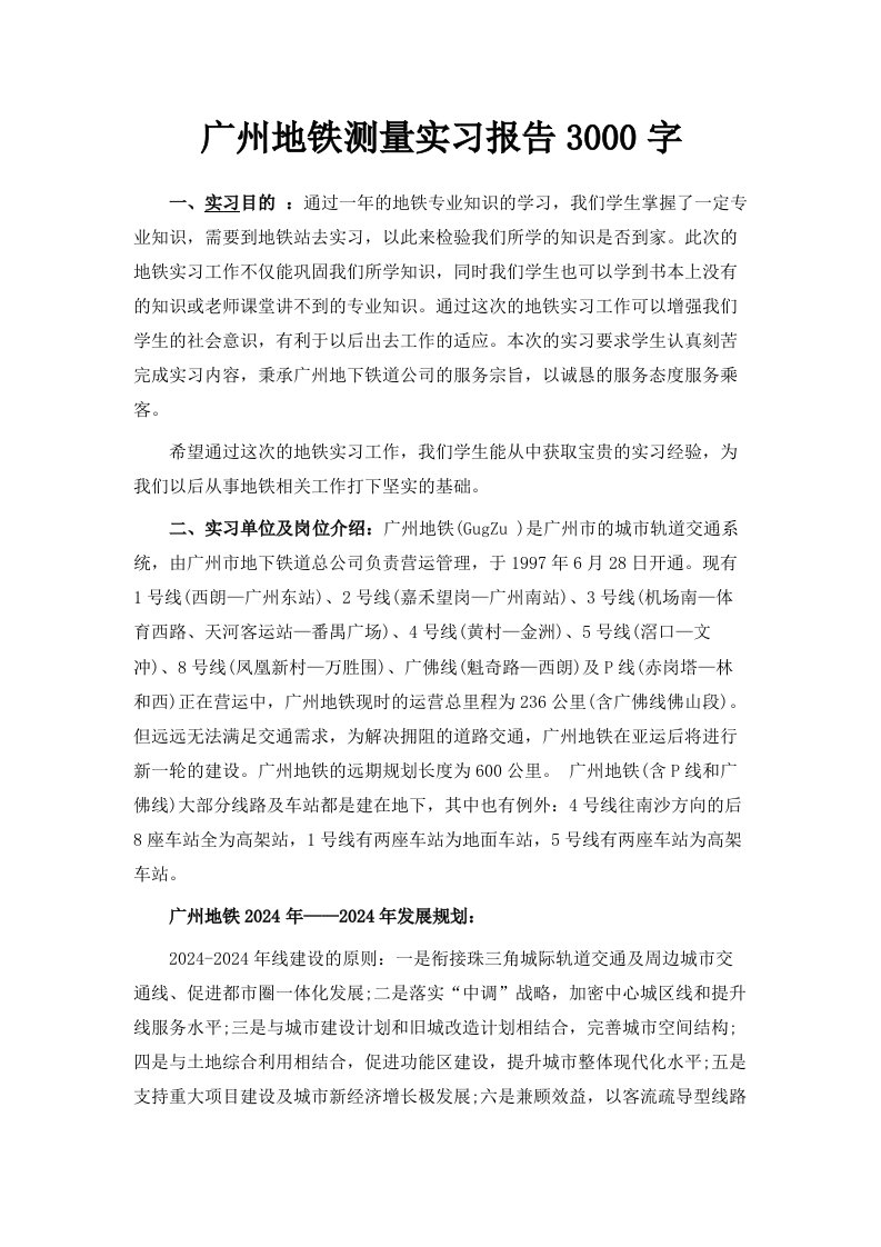 广州地铁测量实习报告范文3000字