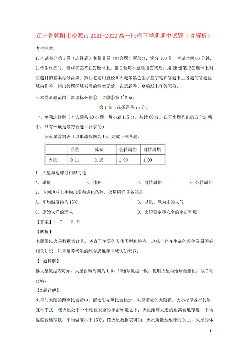 辽宁省朝阳市凌源市2021-2022高一地理下学期期中试题(含解析)