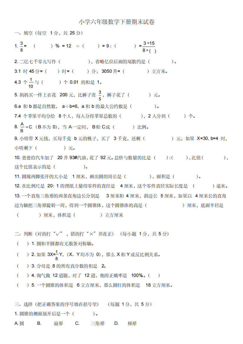 六年级数学下册期末试卷3含答案