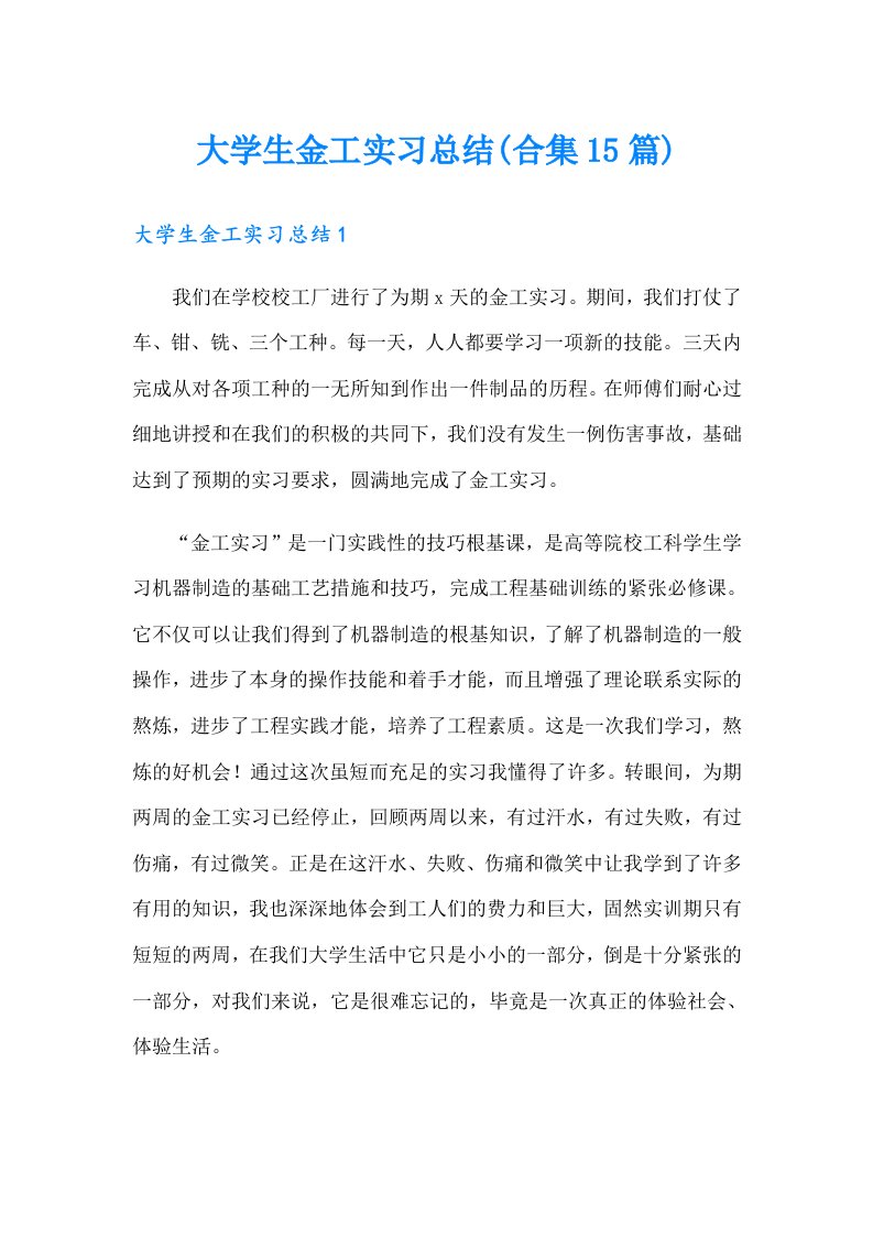 大学生金工实习总结(合集15篇)