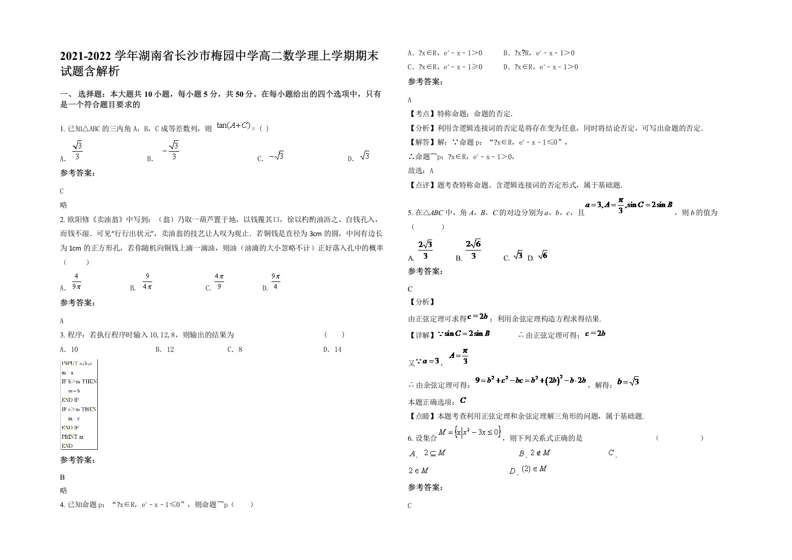 2021-2022学年湖南省长沙市梅园中学高二数学理上学期期末试题含解析