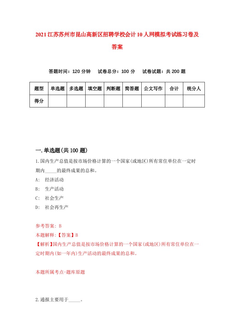 2021江苏苏州市昆山高新区招聘学校会计10人网模拟考试练习卷及答案第8次