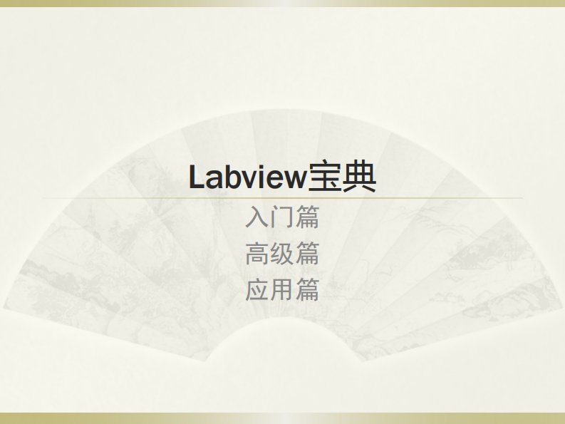 LabVIEW宝典课件