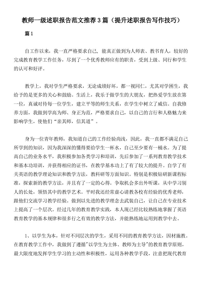 教师一级述职报告范文推荐3篇（提升述职报告写作技巧）