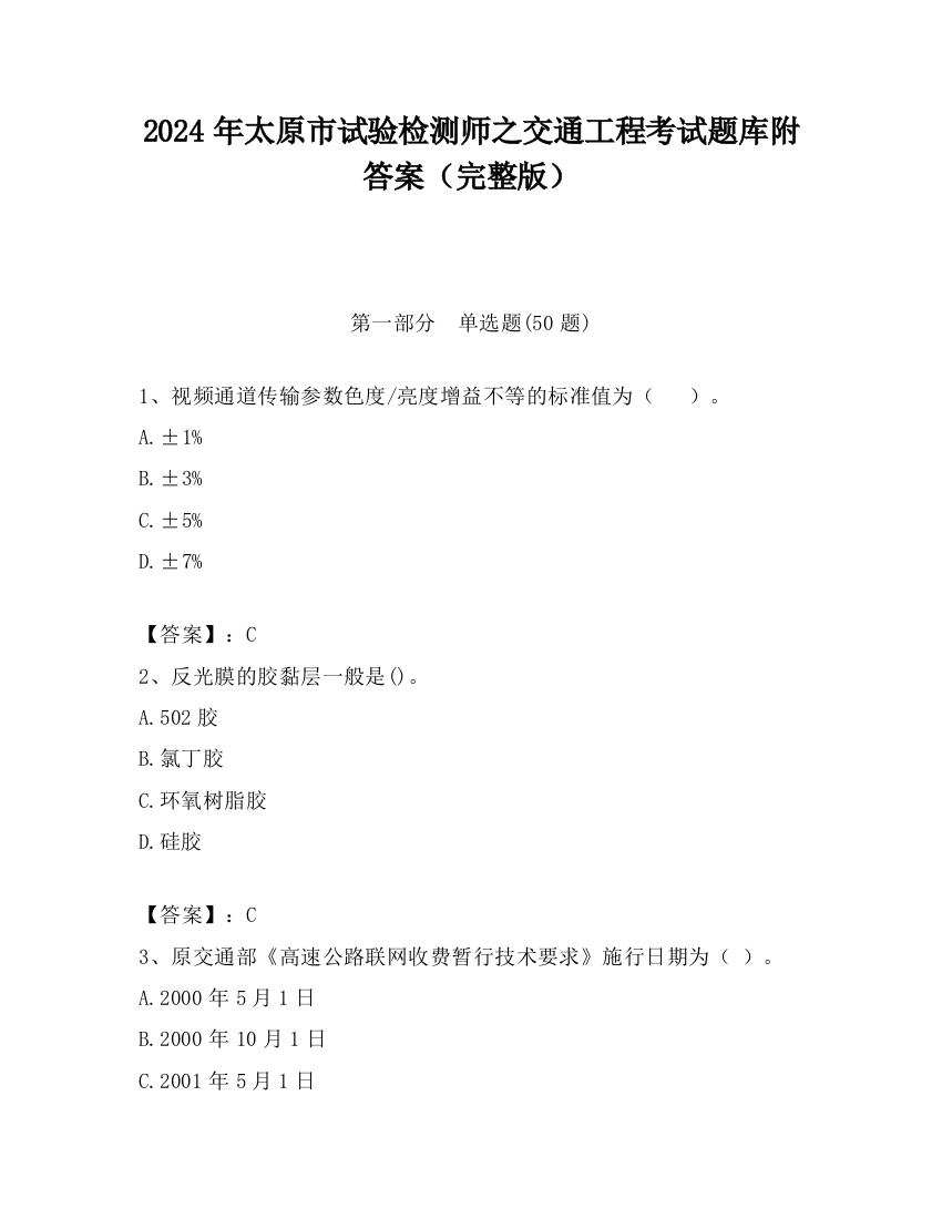 2024年太原市试验检测师之交通工程考试题库附答案（完整版）