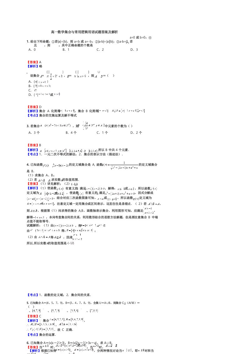 高一数学集合与常用逻辑用语试题答案及解析