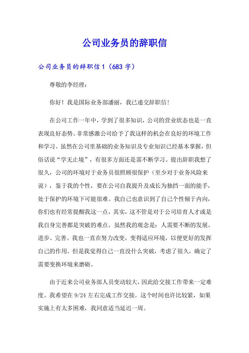 公司业务员的辞职信