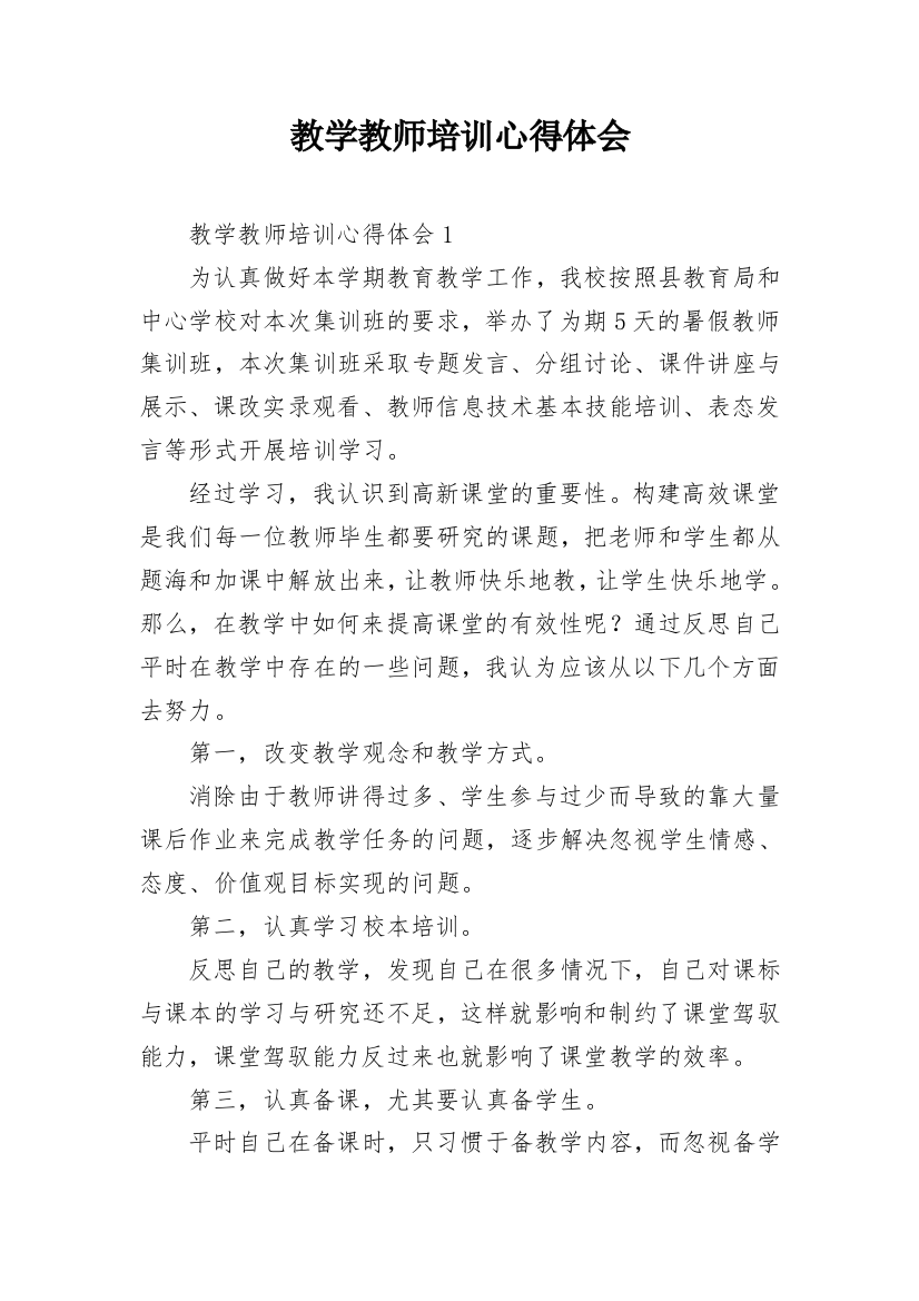 教学教师培训心得体会_1