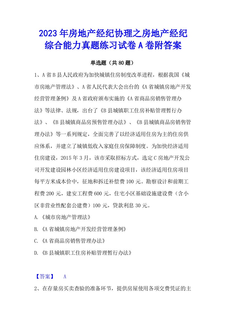 2023年房地产经纪协理之房地产经纪综合能力真题练习试卷a卷附答案