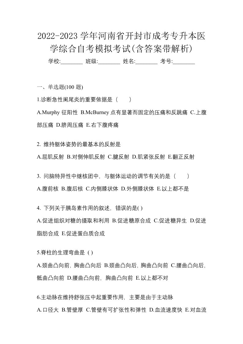 2022-2023学年河南省开封市成考专升本医学综合自考模拟考试含答案带解析