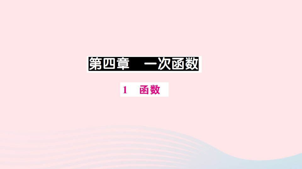 八年级数学上册第四章一次函数1函数预习作业课件新版北师大版