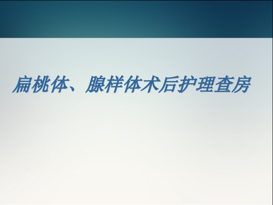 腺样体、扁桃体术后护理查