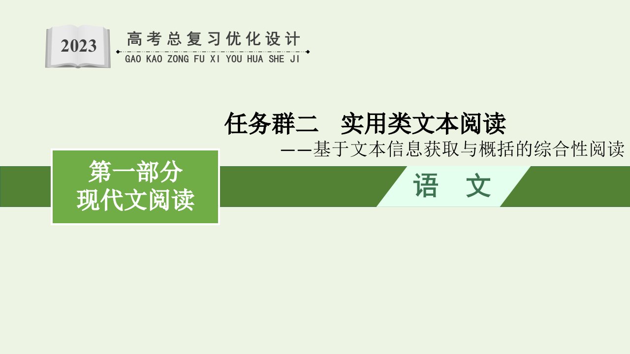 2023年高考语文一轮复习任务群二实用类文本阅读课件新人教版