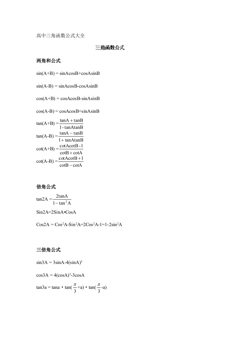 高一数学必修四《三角函数公式》总表